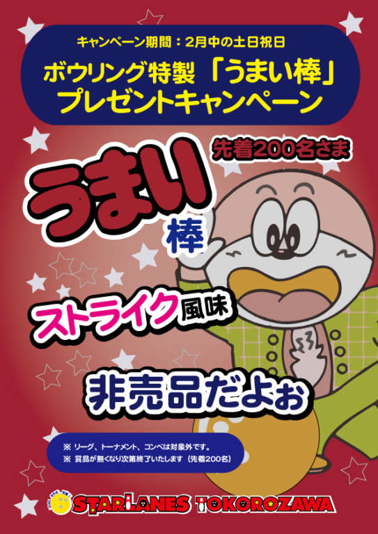 特製うまい棒プレゼントキャンペーン!!!!