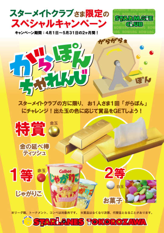 スターメイト会員限定!!!がらぽんキャンペーン!!!!