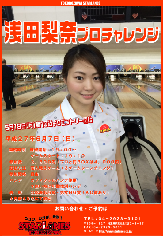 浅田梨奈プロチャレンジ開催決定!!!!