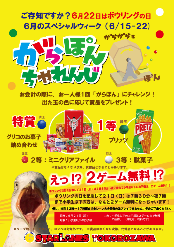 2015年6月スペシャルウィーク(6/15~6/22)!!!「ボウリングの日がらぽんキャンペーン」