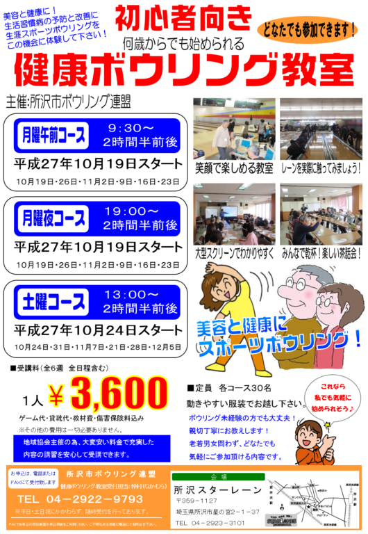 健康ボウリング教室開催のお知らせ（2015年10月中旬スタート）