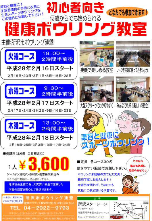 健康ボウリング教室開催のお知らせ(2016年2月中旬スタート)