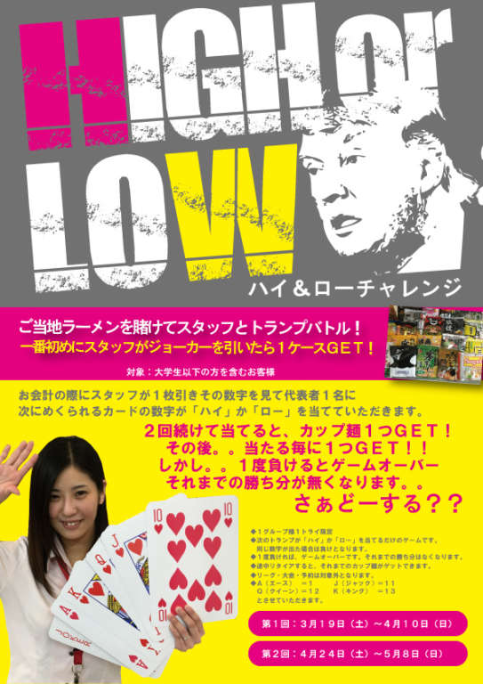 ご当地ラーメンがもらえちゃう!!!「ハイ&ローチャレンジ」!!!!!