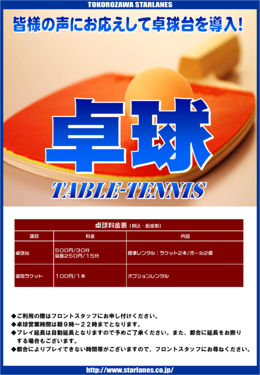 卓球場OPEN!!!