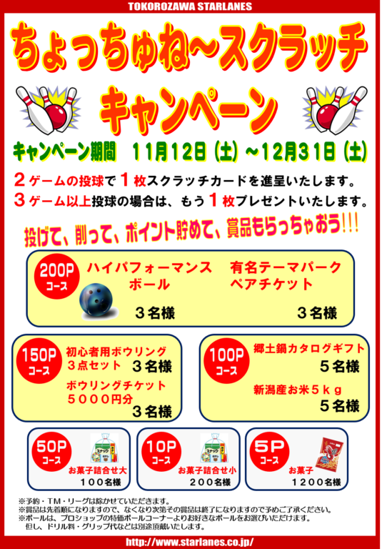 「ちょっっちゅね~スクラッチキャンペーン!!!!」