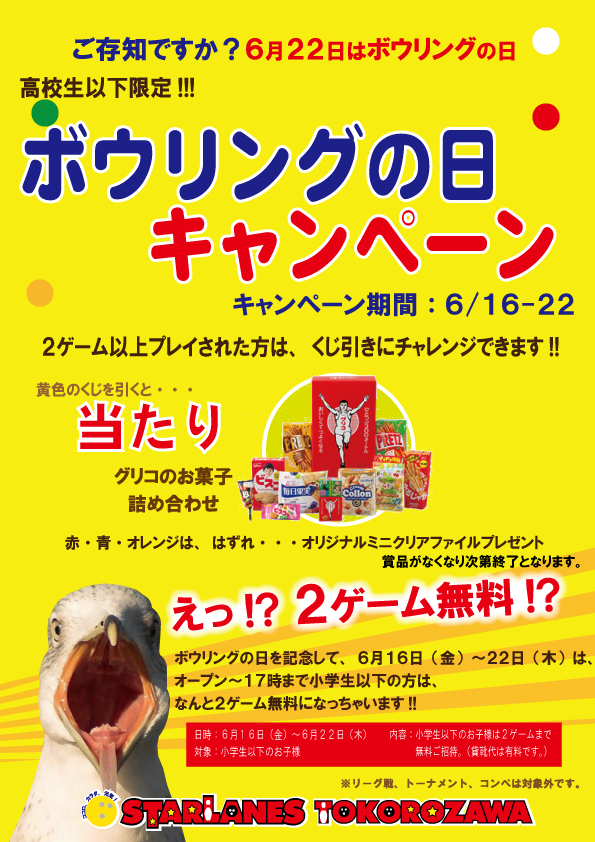 「ボウリングの日キャンペーン」