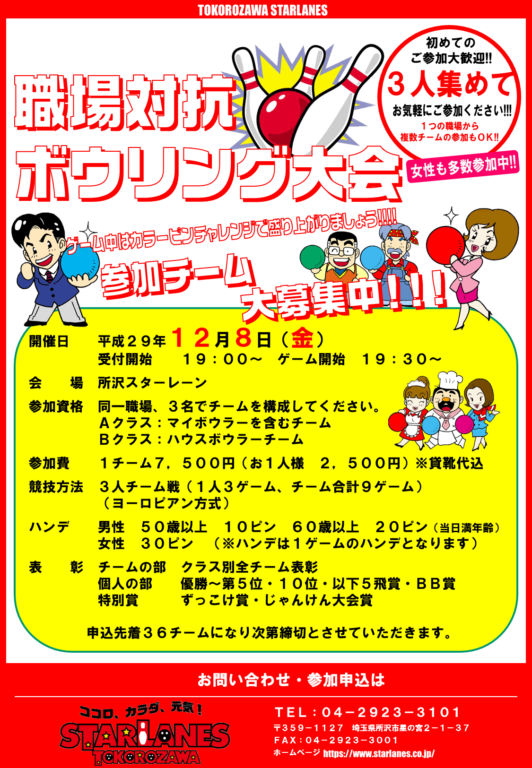 職場対抗ボウリング大会参加チーム募集中!!!!