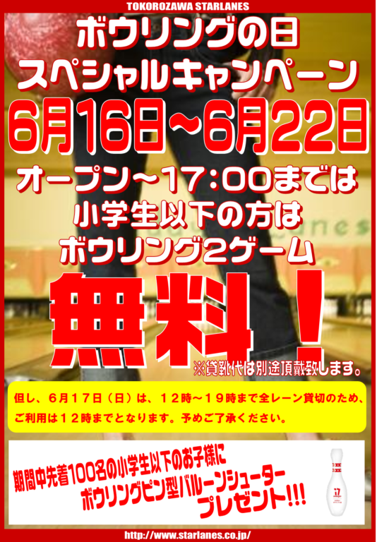 「2018ボウリングの日キャンペーン」