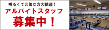 アルバイトスタッフ募集中