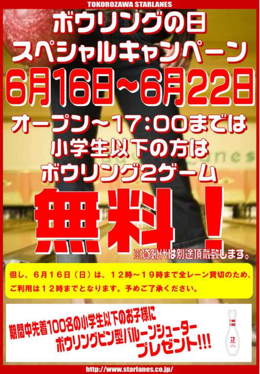 「2019ボウリングの日キャンペーン」