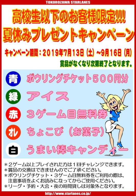 「2019夏休みジュニアプレゼントキャンペーン」