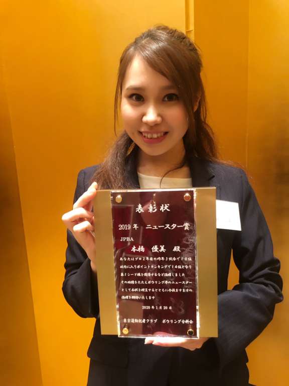 本橋優美、2019ニュースター賞受賞!!!