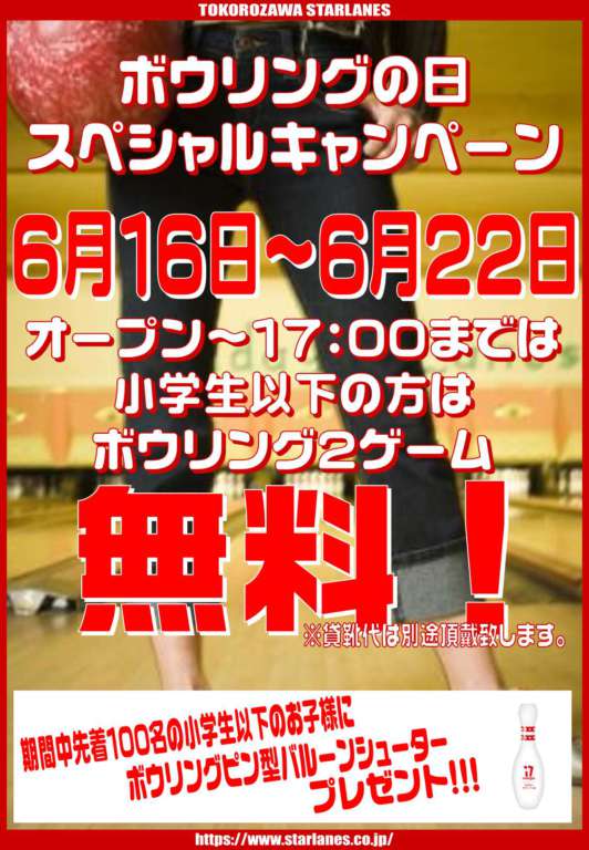 「2020ボウリングの日キャンペーン」