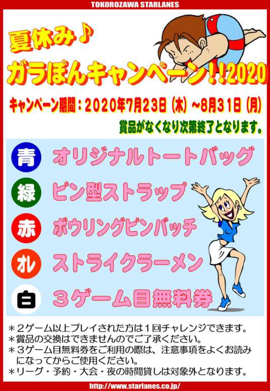 「夏休み♪ガラぽんキャンペーン!!2020」