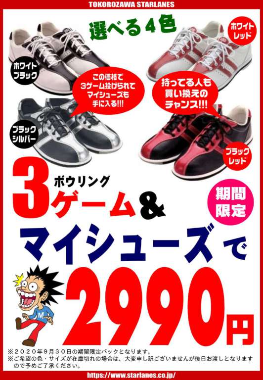 「ボウリング3ゲーム+マイシューズの期間限定、ちょ~お得なパック♪登場!!!」