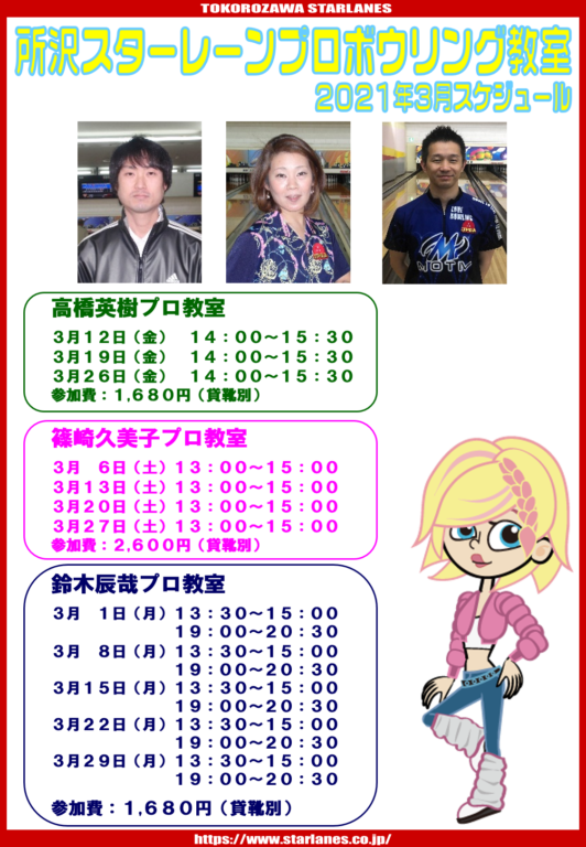 21年3月ボウリング教室スケジュール 所沢スターレーン 21年3月ボウリング教室スケジュール 所沢スターレーン