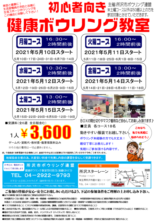 健康ボウリング教室2021年5月期生募集のお知らせ