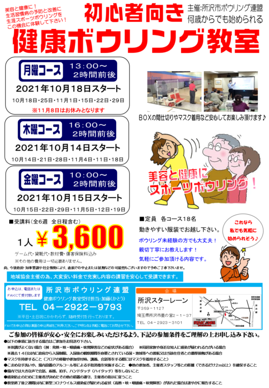 健康ボウリング教室2021年10月期生募集のお知らせ