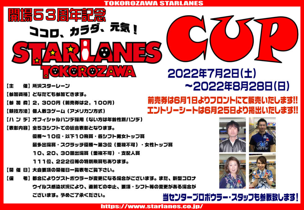 今年も暑い夏がやってくる!!!!53周年記念所沢スターレーンカップ要項確定のお知らせ!!!!