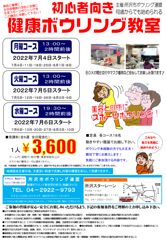 健康ボウリング教室2022年7月期生募集のお知らせ