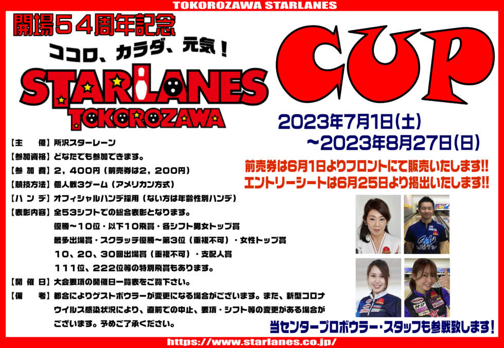 今年も暑い夏がやってくる!!!!54周年記念所沢スターレーンカップ要項確定のお知らせ!!!!
