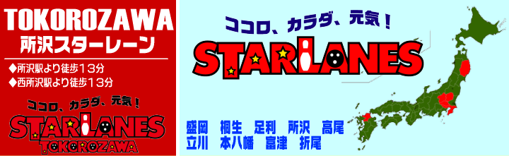 スターレーンチェーン