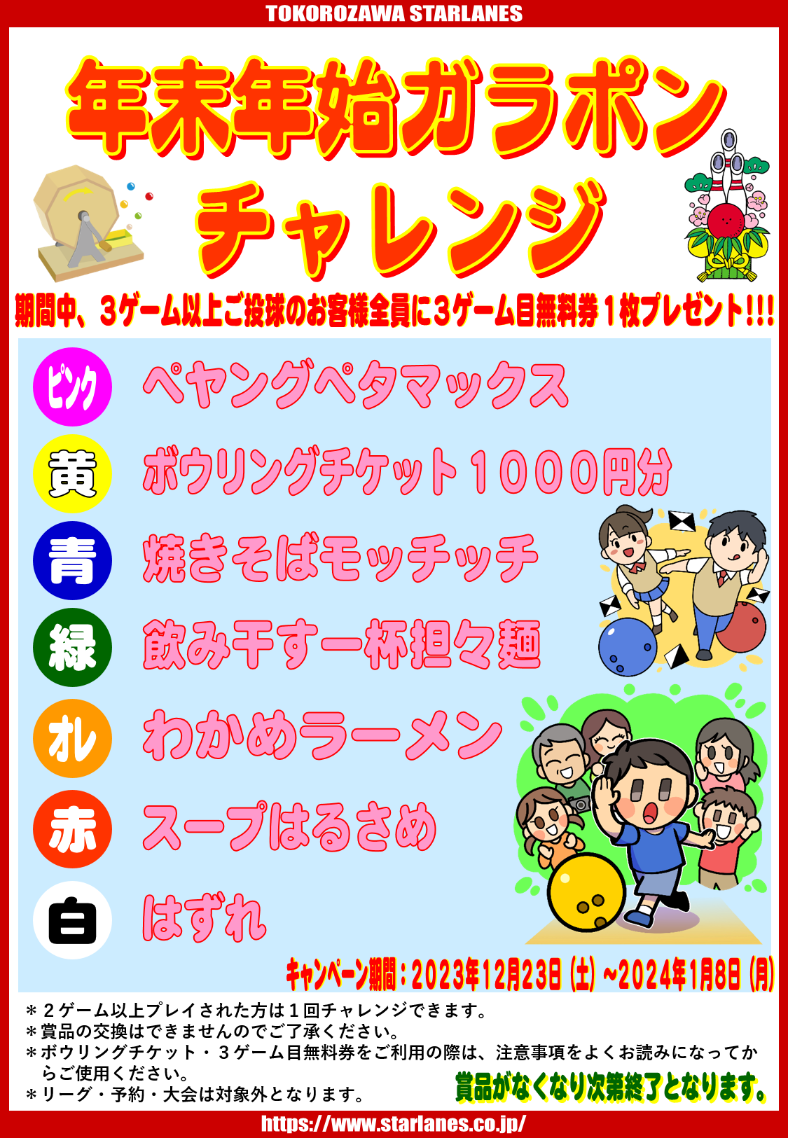 「年末年始ガラポンチャレンジ2023~2024」