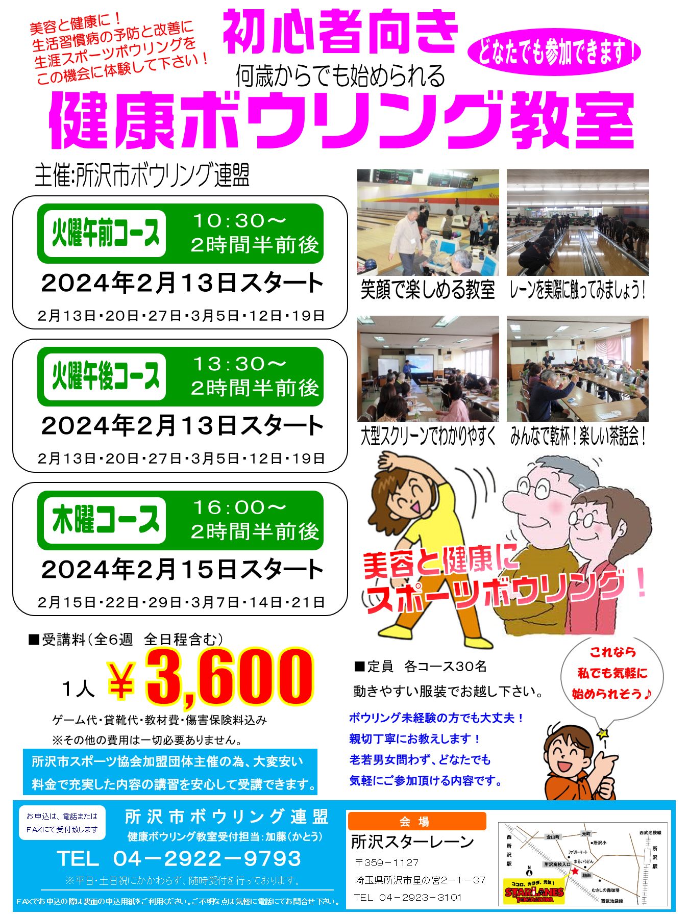 健康ボウリング教室2024年2月期生募集のお知らせ
