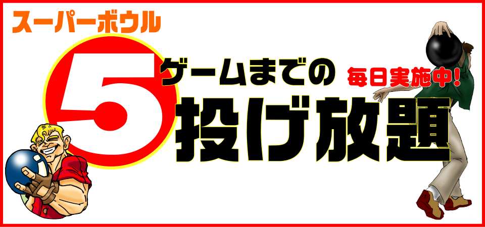 5ゲームまでの投げ放題