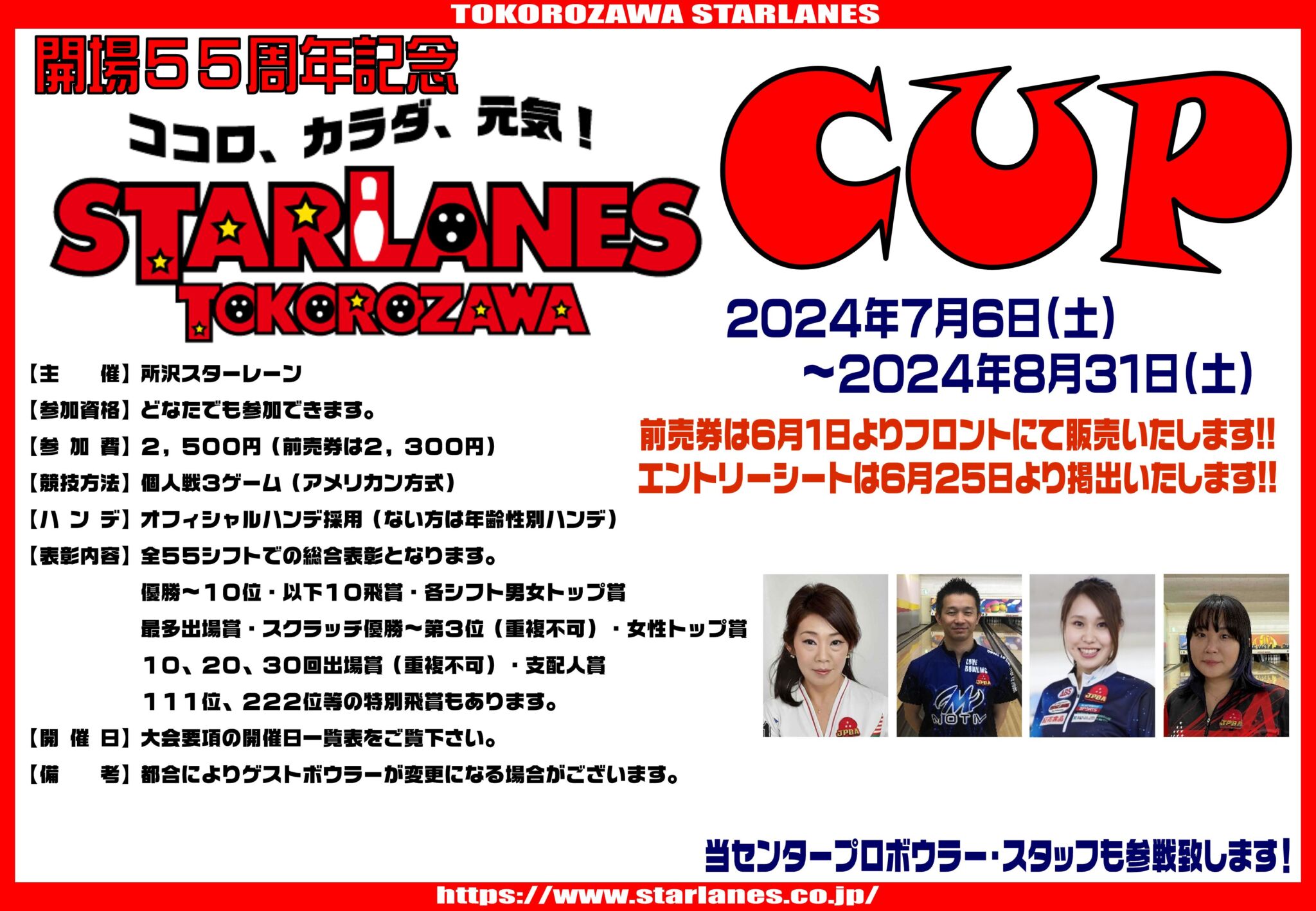 今年も暑い夏がやってくる!!!!55周年記念所沢スターレーンカップ要項確定のお知らせ!!!!