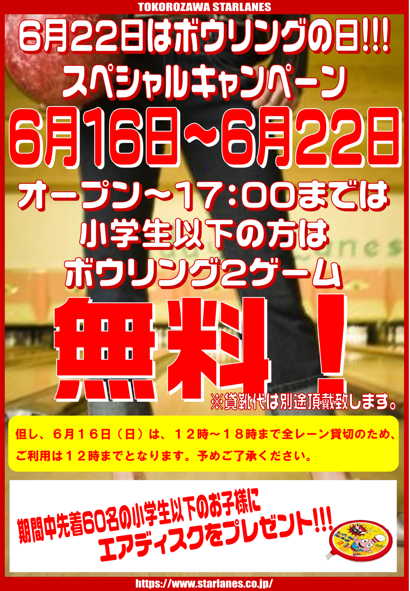 「2024ボウリングの日キャンペーン」