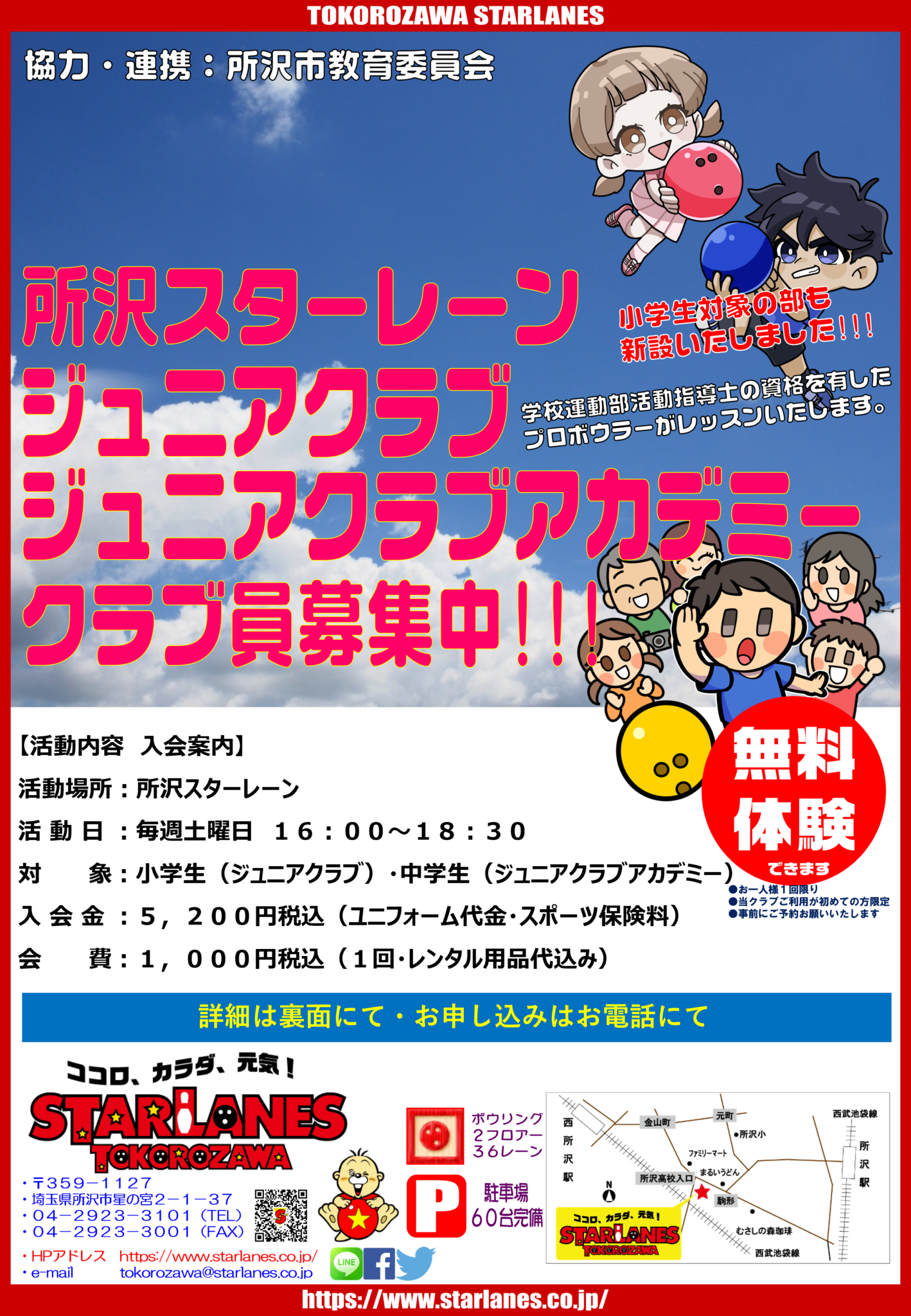 所沢スターレーン『スターレーンジュニアクラブ』のご案内