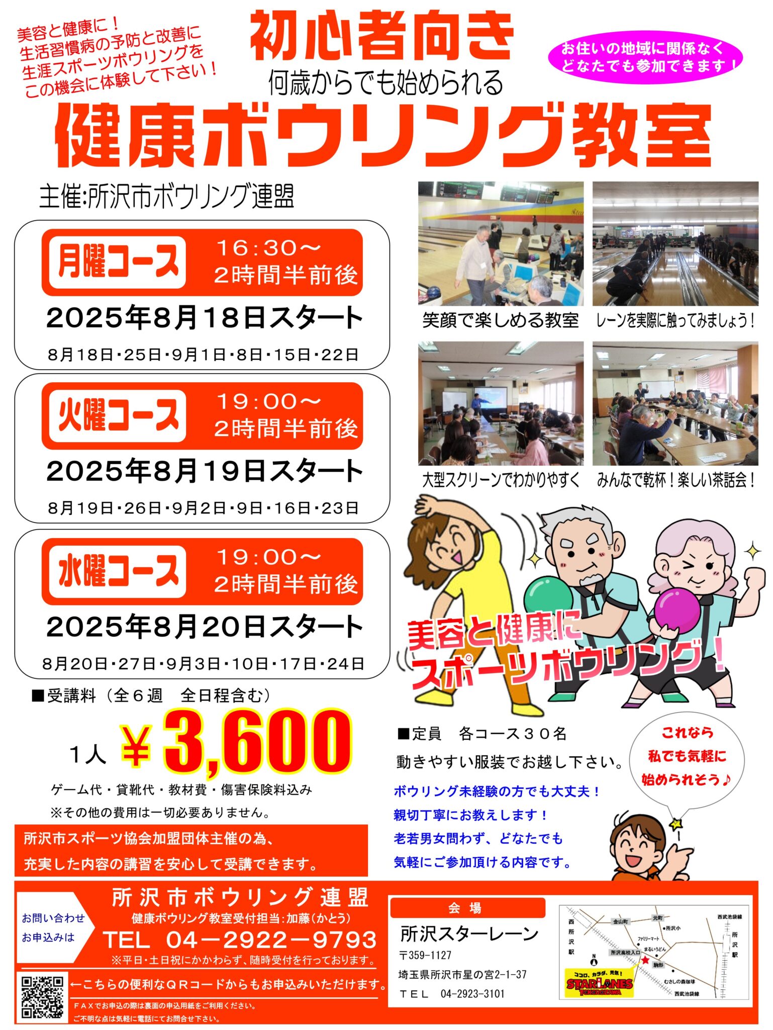 健康ボウリング教室2025年8月期生募集のお知らせ