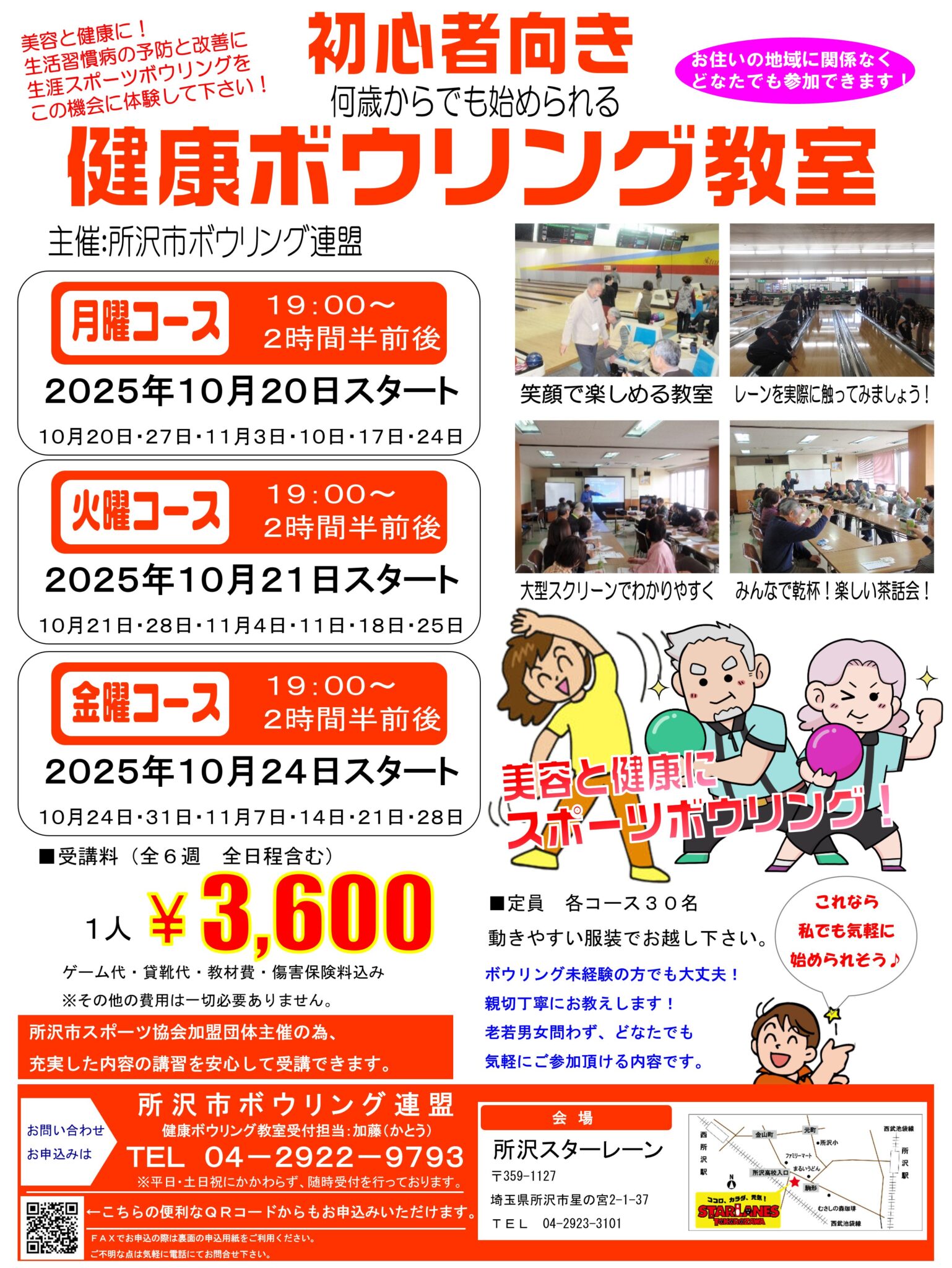 健康ボウリング教室2025年10月期生募集のお知らせ