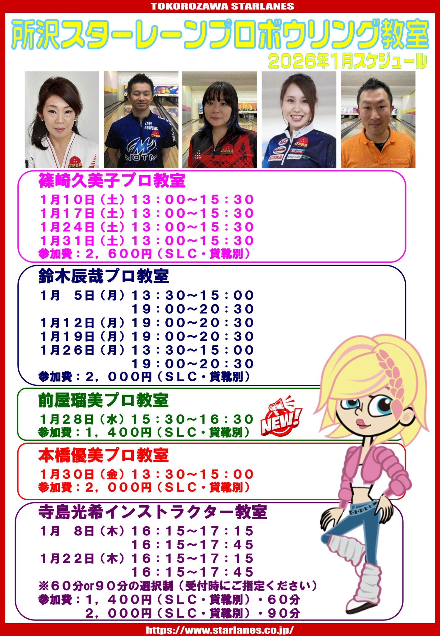 2026年1月ボウリング教室スケジュール