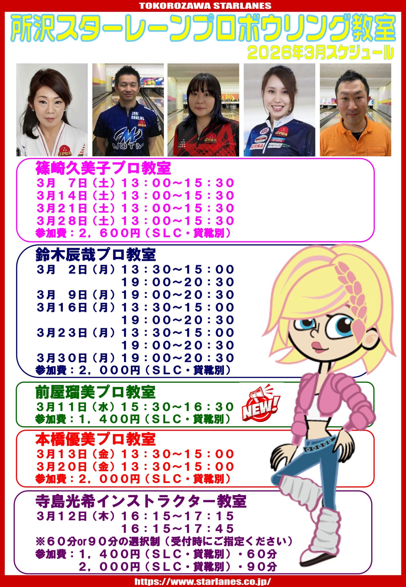 2026年3月ボウリング教室スケジュール