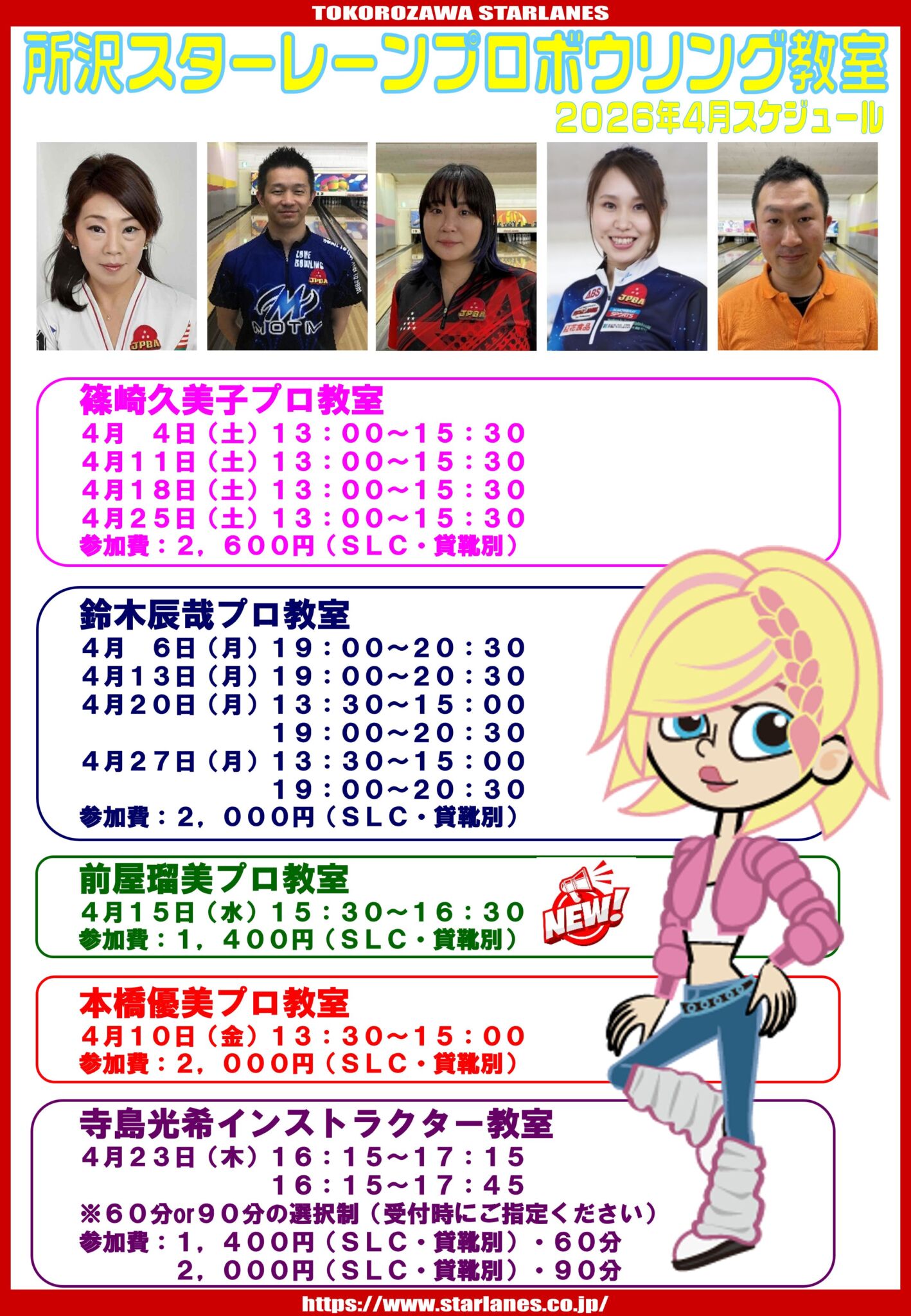 2026年4月ボウリング教室スケジュール