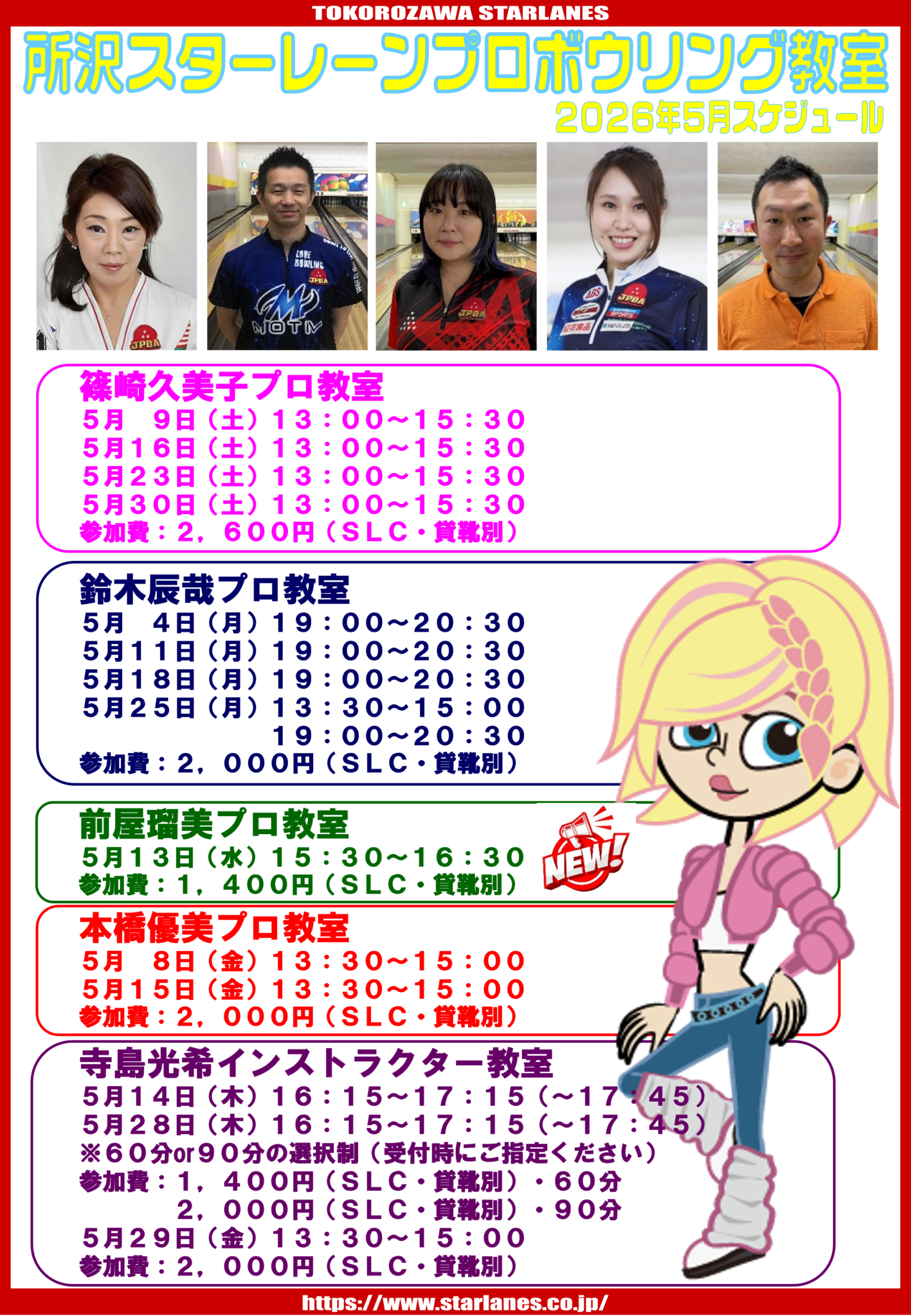 2026年5月ボウリング教室スケジュール