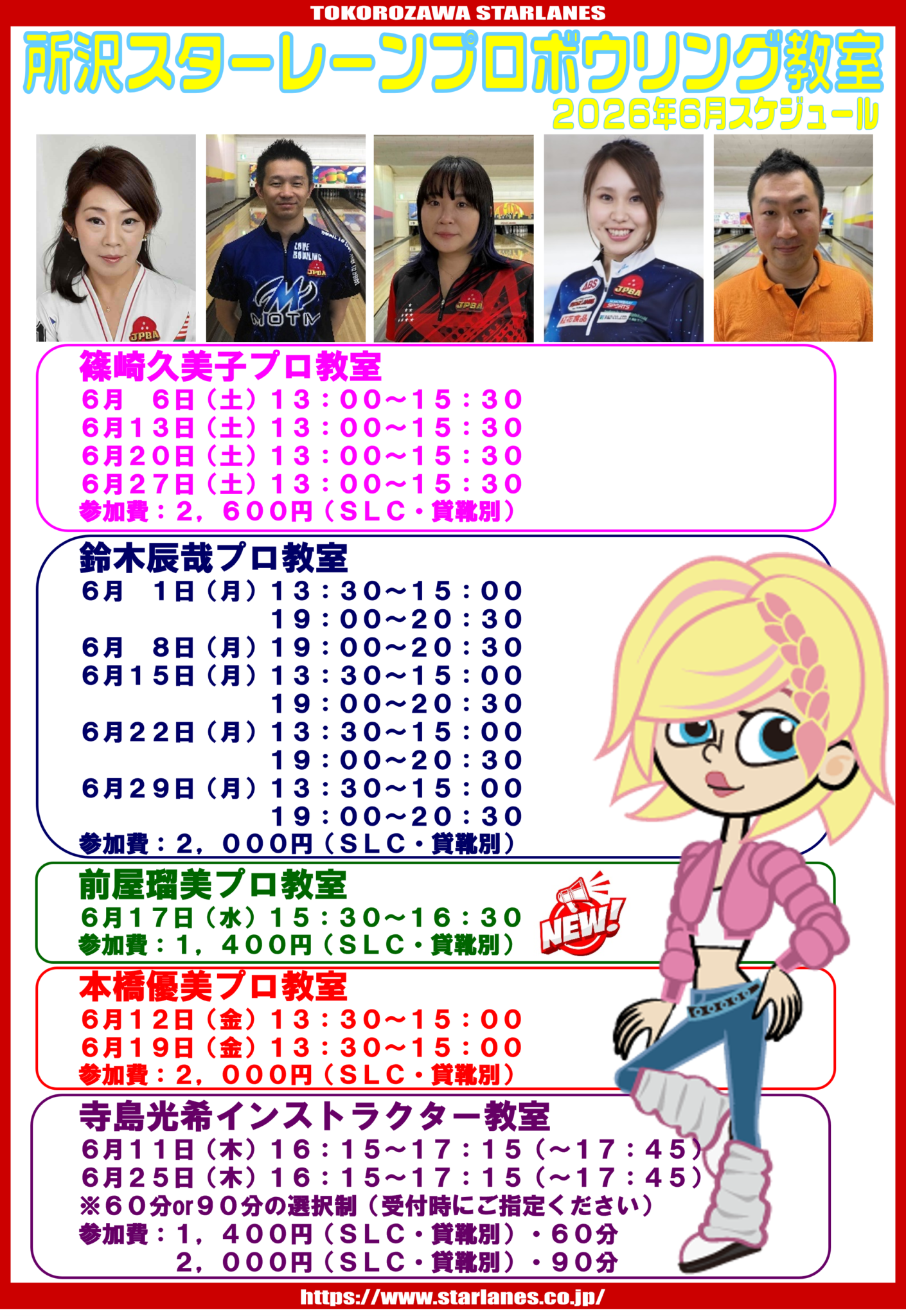 2026年6月ボウリング教室スケジュール