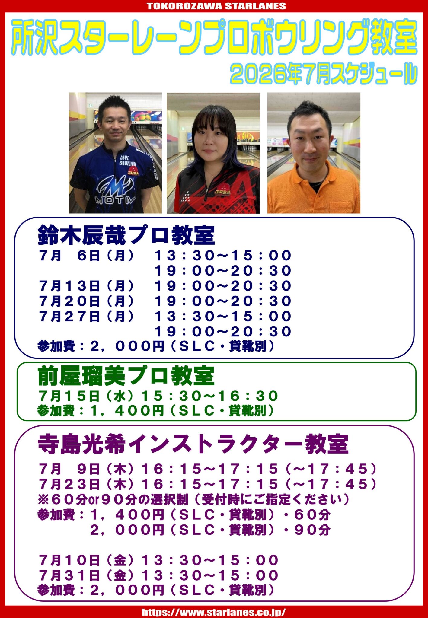 2026年7月ボウリング教室スケジュール