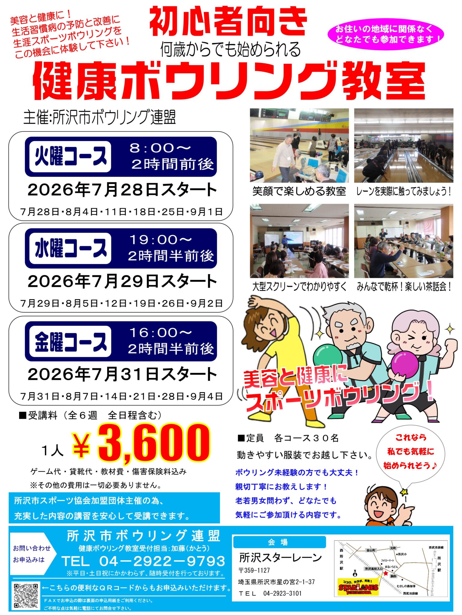 健康ボウリング教室2026年7月期生募集のお知らせ
