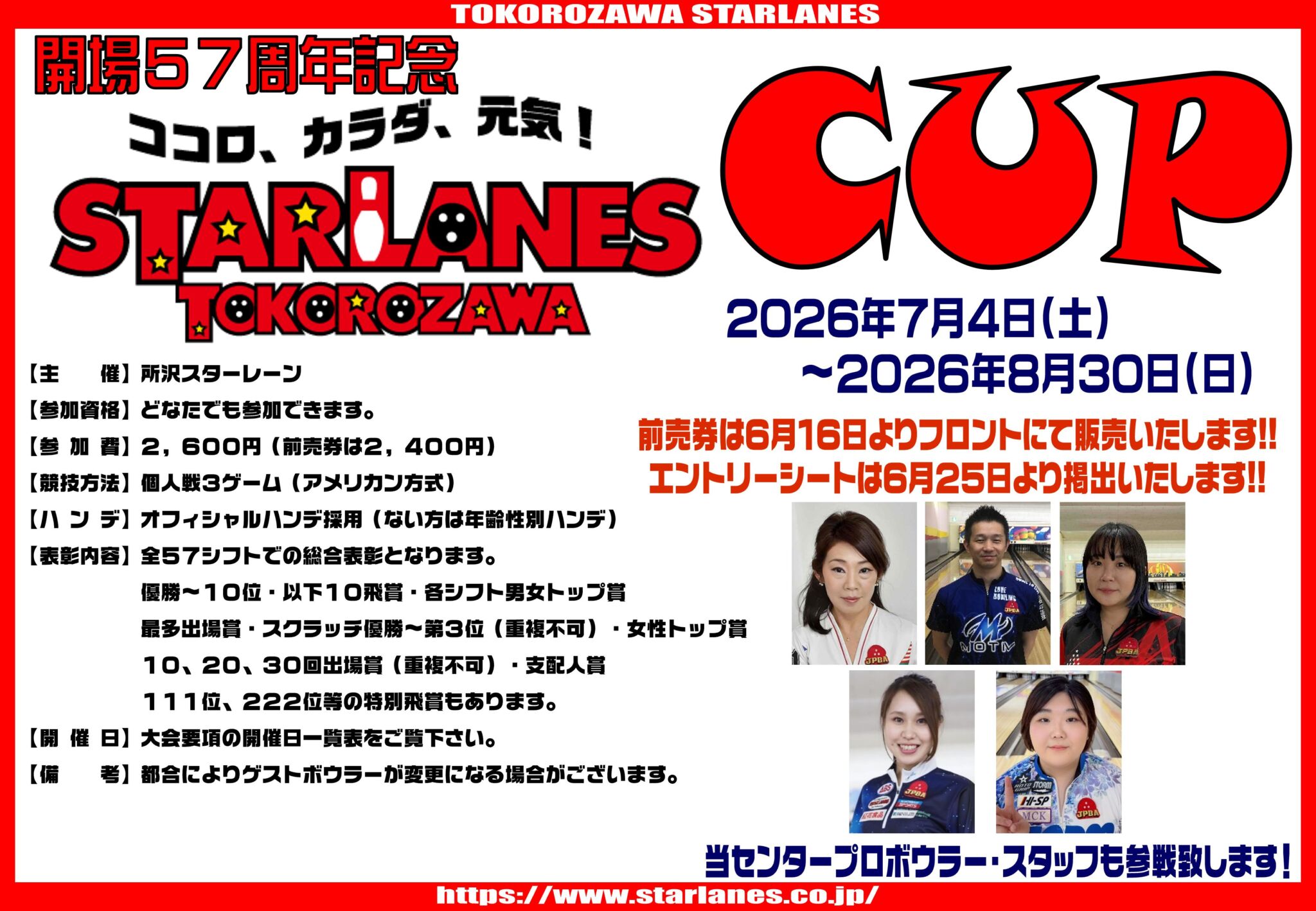 今年も暑い夏がやってくる!!!!57周年記念所沢スターレーンカップ要項確定のお知らせ!!!!