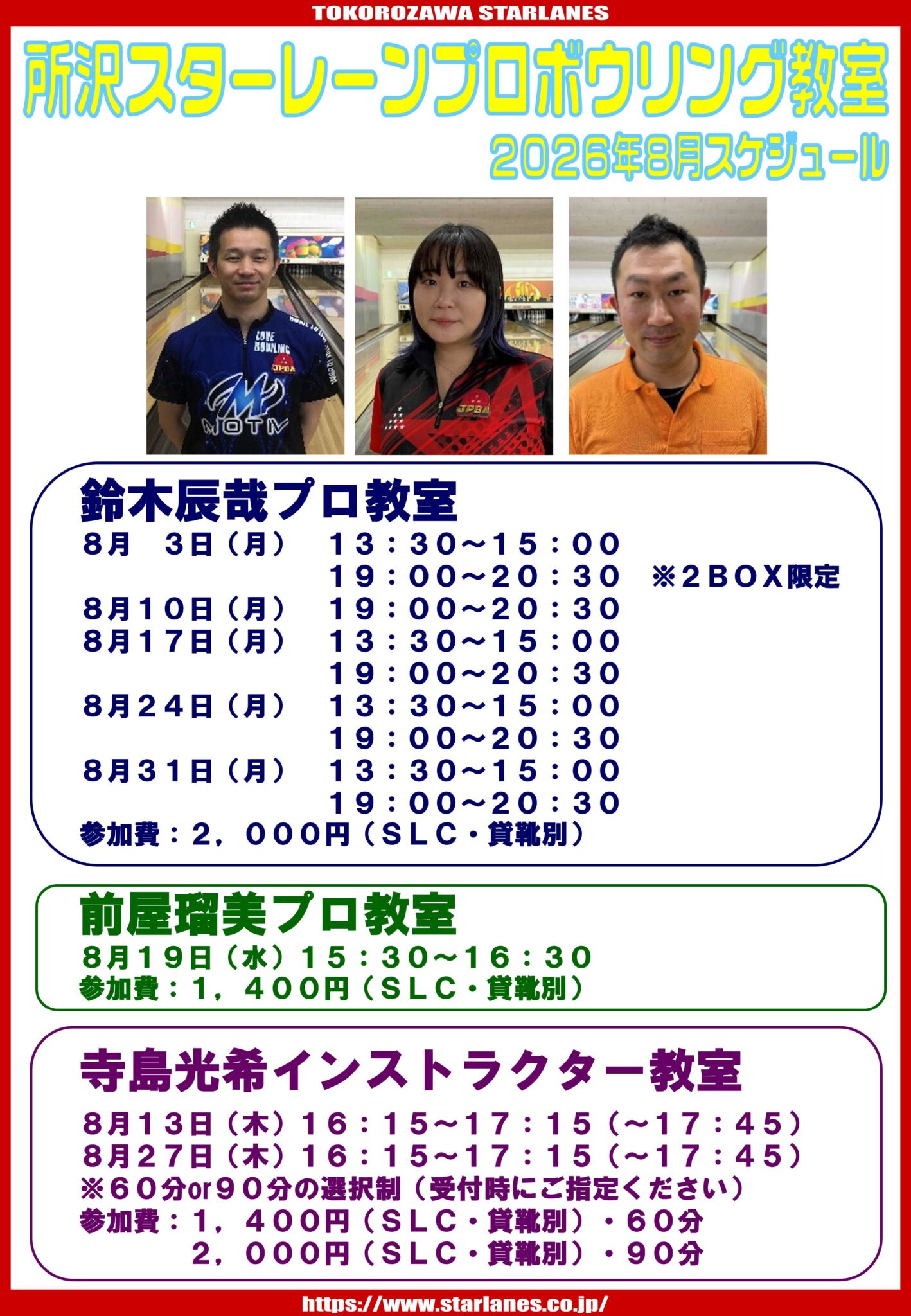 2026年8月ボウリング教室スケジュール