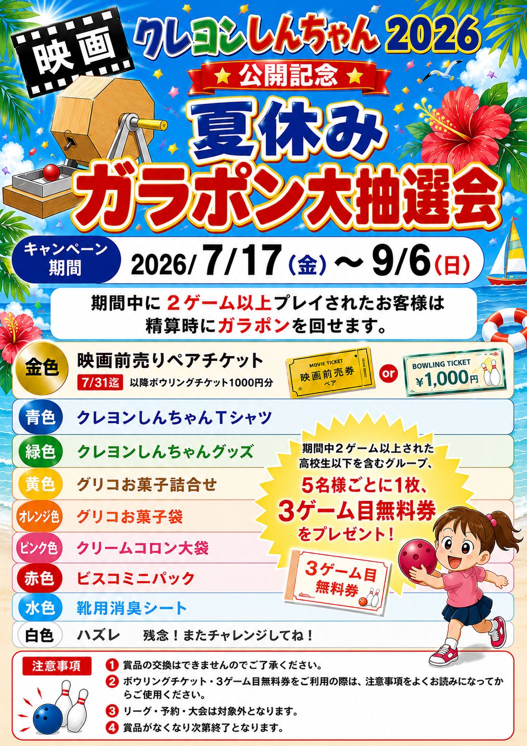 「2026年夏休みガラポン抽選会」