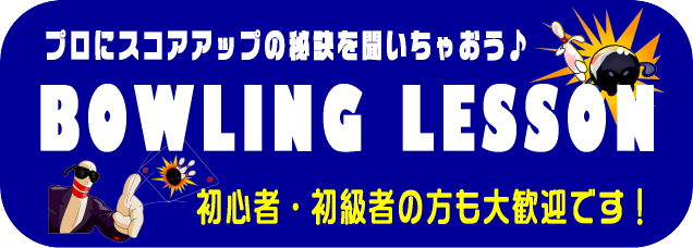 ボウリングレッスン