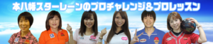 本八幡スターレーンの教室とプロチャレンジ