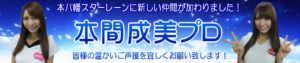 本間成美プロ