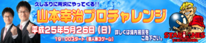 山本幸治プロチャレンジ