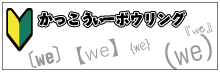 かっこうぃーボウリング