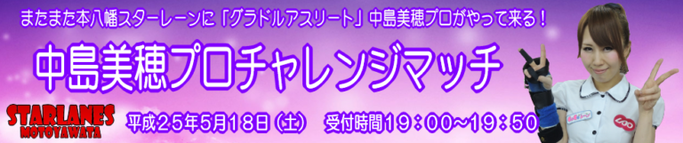 中島美穂プロチャレンジマッチ イースタンスポーツ 中島美穂プロチャレンジマッチ イースタンスポーツ